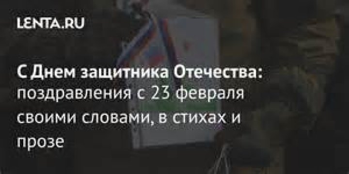 история, традиции, значение праздника 23 февраля: Общество: Россия: Lenta.ru