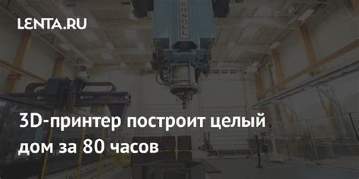 В российском городе построили первый бетонный дом с помощью 3D-принтера: Дом: Среда обитания: Lenta.ru